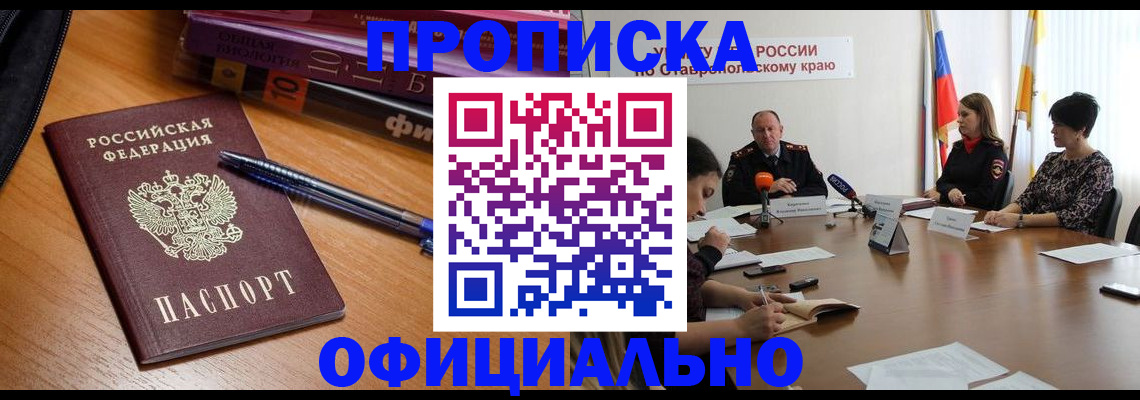 прописка гарантия в Будённовске